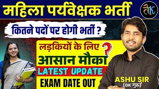 महिला पर्यवेक्षक भर्ती Latest Update | Rajasthan Mahila Paryavekshak Bharti 2025 | By Ashu Sir