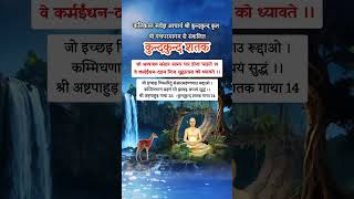 VC @Jainaagam-1008 #Kundkundshatak13-15 #sarvodayaahimsa #jainaagam