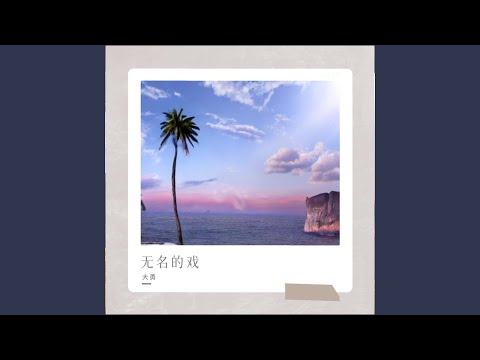 无名的戏 (男版)