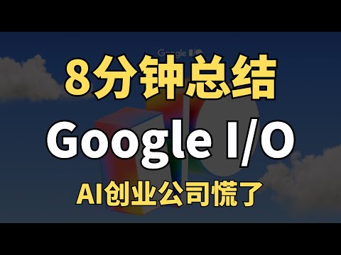 谷歌放大招！2025谷歌I/O大会，信息量炸裂！