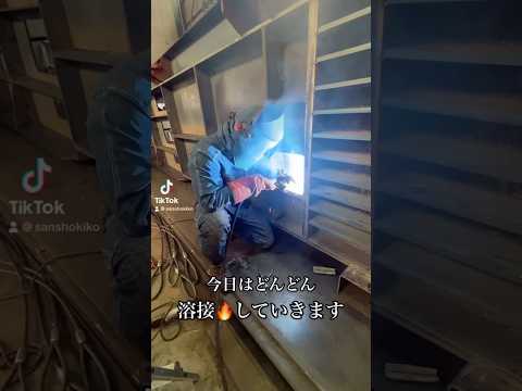 #溶接 #溶接工#ガンガン溶接