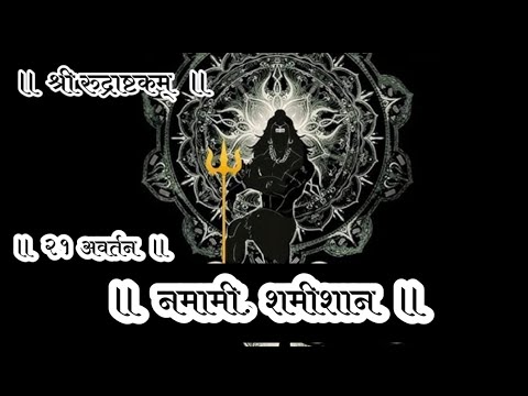 श्री शिव रुद्राष्टकम् | नमामीशमीशान | Witness the POWER of LORD SHIVA & feel his presence | 21 Times