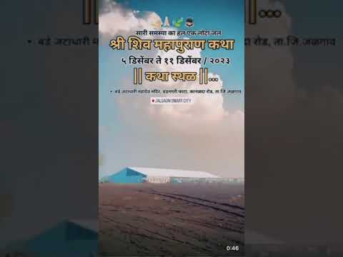 शिवमहापुराण कथा जलगांव| पंडित प्रदीप मिश्रा जी| pradeep Mishra ji sehore wale