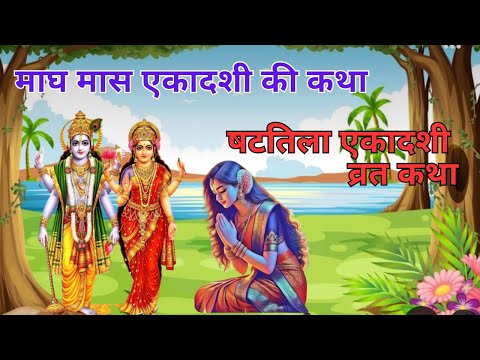 Shatila Ekadashi Vrat Katha | षटतिला एकादशी व्रत कथा | Shatila Ekadashi Vrat Katha | Ekadashi 2025