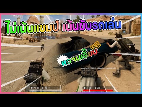 [ PUBG ] - ไม่เน้นแชมป์ เน้นขับรถเล่น หวานเจี๊ยบ #2