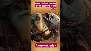 From Mouth of a Fish to the Hands of God #RkShorts #RkStories #Rkfacts #rkguru #truthlens