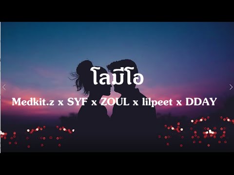 โลมีโอ - Medkit.z x SYF x ZUOL x lilpeet x DDAY (Prod.WATAN-U)