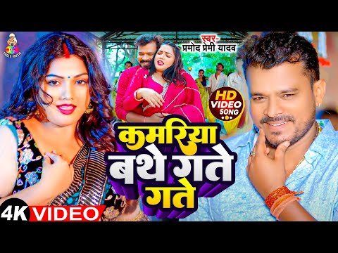 #Video - कमरिया बथे गते गते | #Pramod Premi Yadav | Kamariya Bathe Gate Gate | Bhojpuri New Song