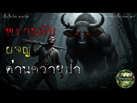 พรานทับผจญด่านควายป่า