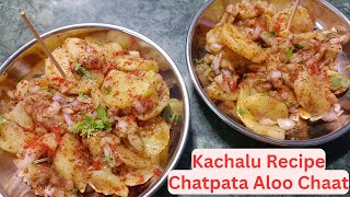 Chatpata Aloo Chaat Recipe | Kachalu Recipe | Chatpata Aloo Kachalu  | आलू कचालू | Masale Ka Swad ।
