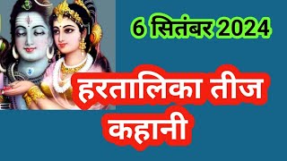 हरतालिका तीज व्रत कहानी Hartalika Teej vrat Katha