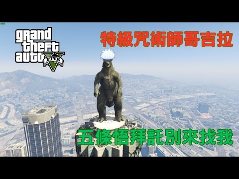 【Egg阿呆】如果哥吉拉是特級咒術師 咒術界應該很核平 Godzilla + Gojo !?  (GTA 5 Mods)