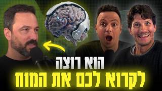 האיש מאחורי ה-Face ID בונה מודל שמפענח את המוח; עם גידי ליטוין