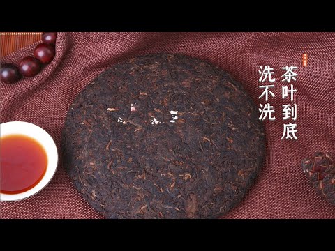 找茶 / 茶葉到底洗不洗