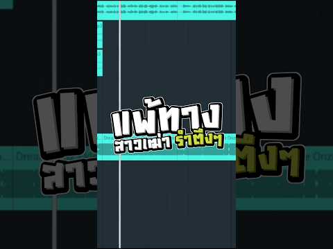 DEMO | แพ้ทางสาวเฒ่า - เนส สุรพงษ์ (REMIX สเต็ปรำ)