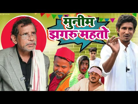 Munim Jhagru Mahato || मुनीम झगरु महतो || Jhagru Mahato Comedy Video || Super Fun Comedy