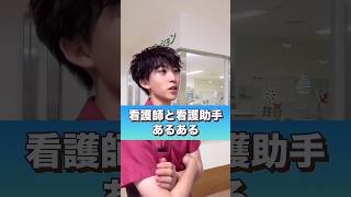 看護師と看護助手あるある#shorts #看護師