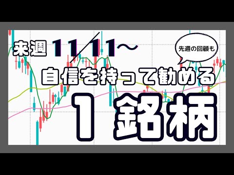来週（11/11〜）自信を持って勧める1銘柄