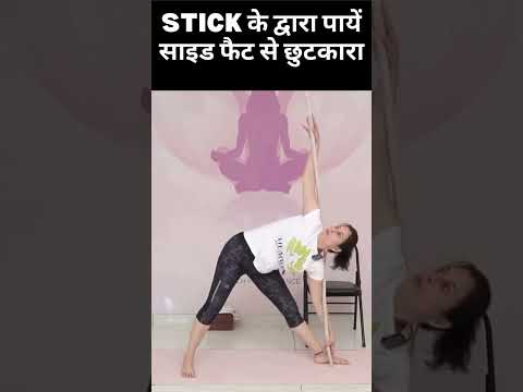 Stick के द्वारा पायें साइड फैट से छुटकारा #SideFatWorkout #StickWorkout #साइडफैटसेछुटकारा