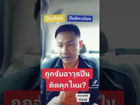 ถูกจับคดีอาวุธปืนติดคุกไหม?