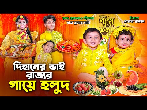 দিহানের ভাই রাজ্যর গায়ে হলুদ। Dihaner Vai Rajjor Gaye Holud | bengali fairy tales | bihar | dihan