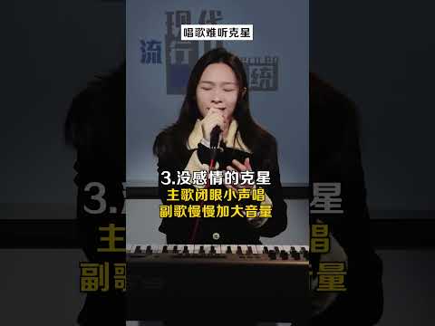 唱歌各有各的难听？你的“克星”来了！ #唱歌技巧和发声方法 #零基础学唱歌 #流行音乐