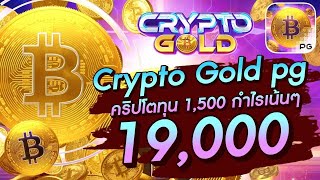 สล็อตเว็บตรง สล็อตpg  Crypto Gold PG คลิปโตทุน1,500 กำไรเน้นๆ 19,000