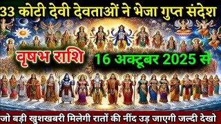वृषभ राशि वालों 16 अक्टूबर 2025 से जो बड़ी खुशखबरी मिलेगी रातों की नींद उड़ जाएगी। Vrishabha Rashi