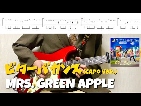 【TAB譜】Mrs. GREEN APPLE - ビターバカンス【リードギター(カポ5 ver.)】(映画『聖☆おにいさん THE MOVIE～ホーリーメンVS悪魔軍団～』主題歌)弾いてみた