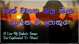 Best Sinhala New Songs 2022 ( Sinhala New Songs ) | New Songs Collection | Sinhala song | VOL 01