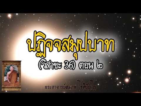 ปฏิจจสมุปบาท 3 กระแส (วิสาขะ ปี36) ตอนที่ 2/2 - พระอาจารย์สมภพ โชติปัญโญ