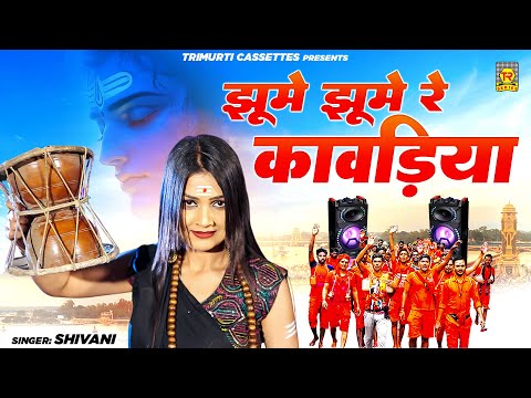 झूमे रे झूमे कावड़िये | Jhoome Re Jhoome Kawadiye | Shivani | Mahashivratri Song | Shiv Dj Bhajan