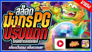 สล็อต สล็อตpg สล็อตเว็บตรง เว็บสล็อตเว็บตรง สล็อตวอเลท สล็อตแตกง่าย สล็อตเว็บตรง