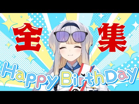 【#栞葉の誕生日/超まとめ】2024年栞葉るりの誕生日凸待ち全集【にじさんじ/切り抜き】