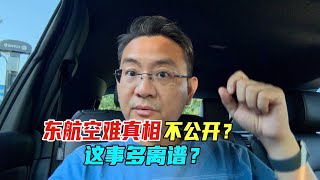 东航坠机真相，最终决定不公开，这事有多离谱？