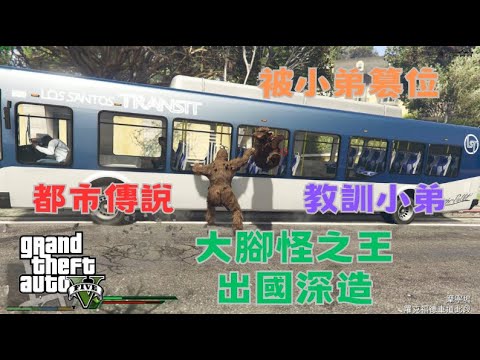 【Egg阿呆】都市傳說 大腳怪之王出國深造被小弟篡位  !?   (GTA 5 Mods)