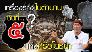 เครื่องรางในตำนาน ชิ้นที่ 5 แห่งศรีอโยธยา EP:248