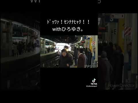 ﾄﾞｩﾜｧ！ｾﾝﾅﾅﾋｬｸ！！〜ひろゆきを添えて〜 #shorts #ひろゆき　 #電車　#ネタ