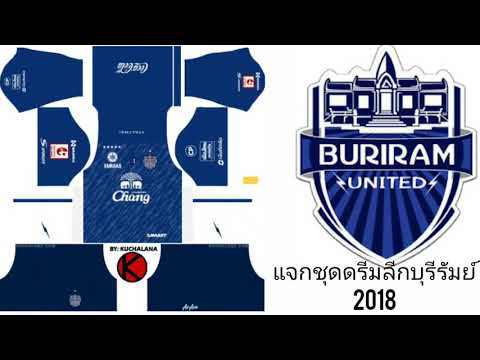 แจกชุดดรีมลีกบุรีรัมย์2018