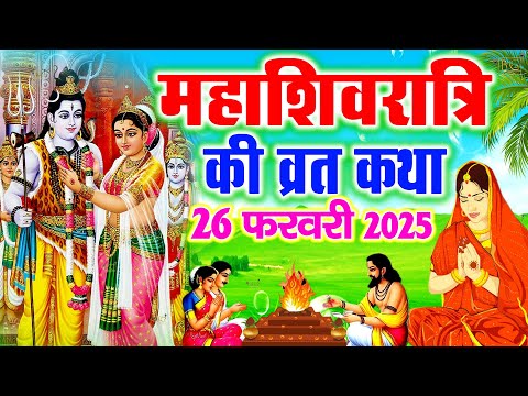 महाशिवरात्रि की व्रत कथा | Mahashivratri Vrat Katha 2025 | Mahashivratri Ki Katha | Shivratri Katha