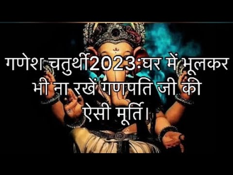 Ganesh chaturthi2023:-गणेश जी की मूर्ति स्थापित करते समय इन बातों का अवश्य ध्यान रखें !