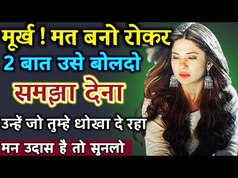 रोकर मूर्ख मत बनो 2 बात उसे बोलदो समझा देना उन्हें जो तुम्हे देखा दे रहा | Best motivational video