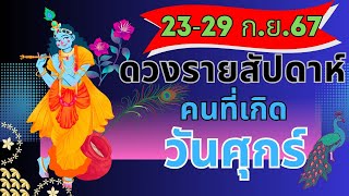 ดวงรายสัปดาห์🌈คนวันศุกร์🔮ดูดวง23-29กันยายน2567🌈🔯😀