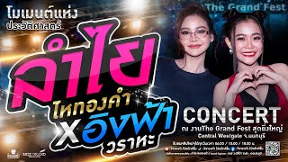ลำไย x อิงฟ้า | คอนเสิร์ตสุดยิ่งใหญ่ ณ งาน The Grand Fest Central Wesrgate (ใหม่ล่าสุด)