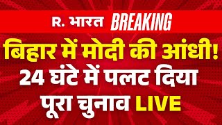 Bihar Election 2025 LIVE Updates: बिहार में Modi की आंधी, पलटा चुनाव! | NDA vs INDI | Breaking News