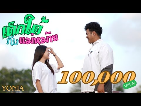 YONIA - เด็กใต้กับเเม่หม้าย (OFFICIAL MV)