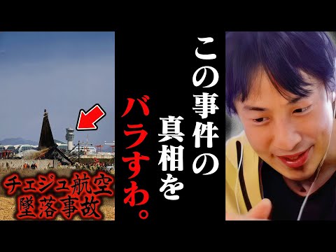 この話を聞いてゾッとしました..チェジュ航空飛行機墜落事故の真相はおそらく【ひろゆき 切り抜き 論破 ひろゆき切り抜き ひろゆきの控え室 中田敦彦のYouTube大学 JAL 日本航空】