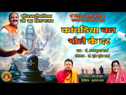 Kavadiya Chal Bhole Ke Dar  |  Devotional Music Video | New Hindi Shiva Song 2024 | Kavad Song 2024