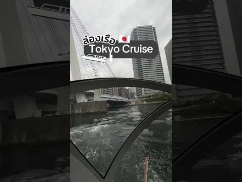 ล่องเรือ Tokyo Cruise  เรือ HOTALUNA ที่ออกแบบล้ำสมัย#TokyoCruise #ล่องเรือญี่ปุ่น #HOTALUNA