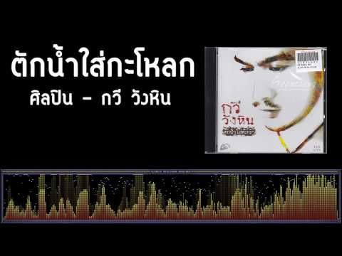 ตักน้ำใส่กะโหลก - กวี วังหิน [เพลงใต้]
